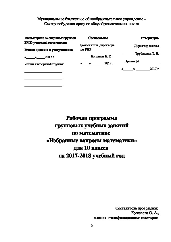 Рабочая программа групповых учебных занятий по математике  «Избранные вопросы математики» для 10 класса  на 2017-2018 учебный год