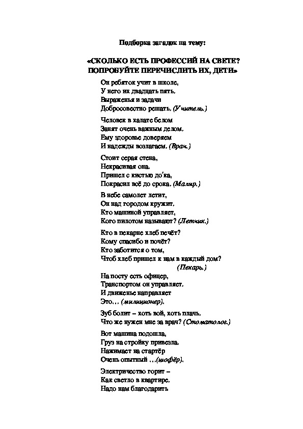 Подборка загадок на тему:  «СКОЛЬКО ЕСТЬ ПРОФЕССИЙ НА СВЕТЕ? ПОПРОБУЙТЕ ПЕРЕЧИСЛИТЬ ИХ, ДЕТИ»