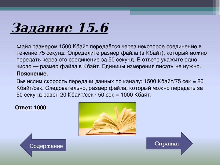 Файл размером 32. Файл размером 3 Мбайта. Файл размером 1500 Кбайт передается. Файл весом 1500 Кбайт передается через некоторое соединение. Файл 1 25 килобайт передается через некоторое соединение за 128 секунд.