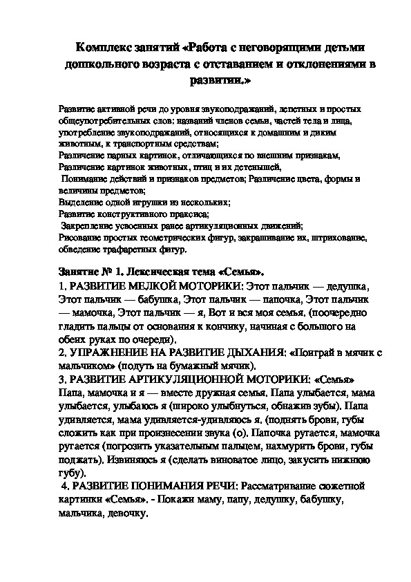 Комплекс занятий «Работа с неговорящими детьми дошкольного возраста с отставанием и отклонениями в развитии.»