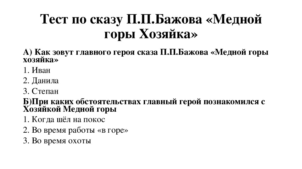 Тест по сказу П.П. Бажова "Хозяйка Медной горы" (литература, 5 класс)