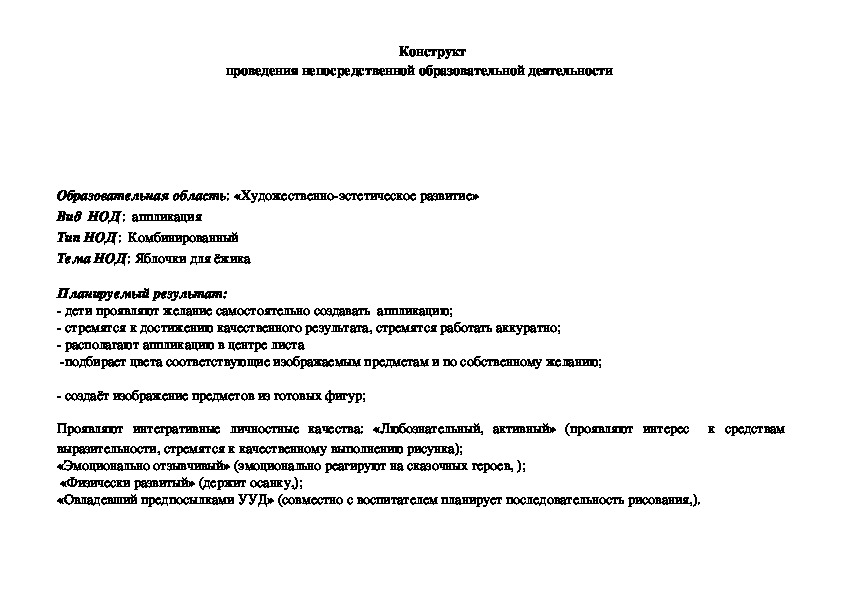 Конструкт проведения непосредственной образовательной деятельности   Образовательная область: «Художественно-эстетическое развитие»