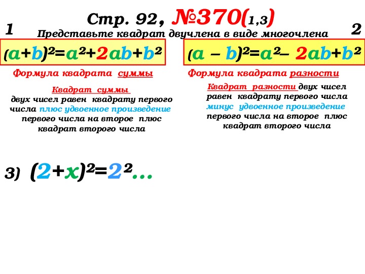 Представить в виде квадрата суммы. Представь квадрат двучлена в виде многочлена формула. Конспект квадрат разности 7 класс.