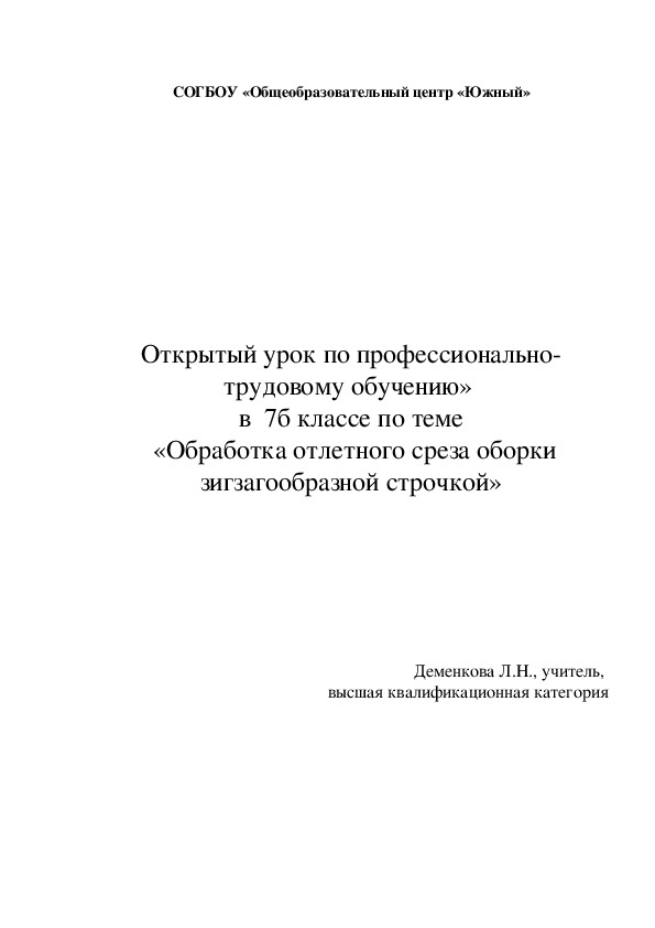 Урок по ПТО "Обработка отлетного среза оборки зигзагообразной строчкой" (7 класс, технология)