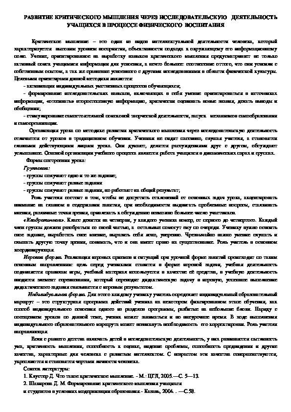 Обложка для материала РАЗВИТИЕ КРИТИЧЕСКОГО МЫШЛЕНИЯ ЧЕРЕЗ ИССЛЕДОВАТЕЛЬСКУЮ   ДЕЯТЕЛЬНОСТЬ УЧАЩИХСЯ В ПРОЦЕССЕ ФИЗИЧЕСКОГО  ВОСПИТАНИЯ