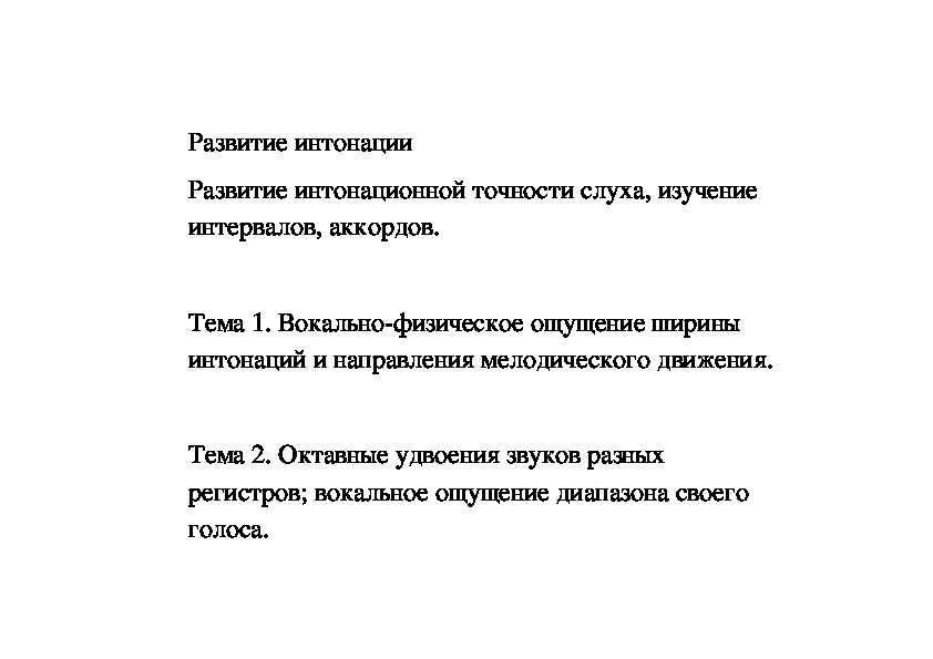 Обложка для материала Развитие интонации (темы уроков в помощь преподавателю)