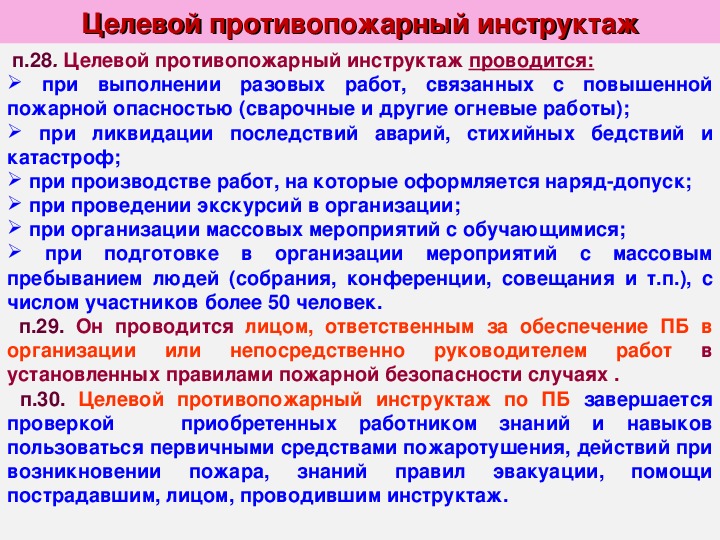 Программа противопожарного инструктажа. Меры пожарной безопасности при проведении массовых мероприятий. Инструктаж при проведении массовых мероприятий. При проведении мероприятий с массовым пребыванием людей. Целевой противопожарный инструктаж.