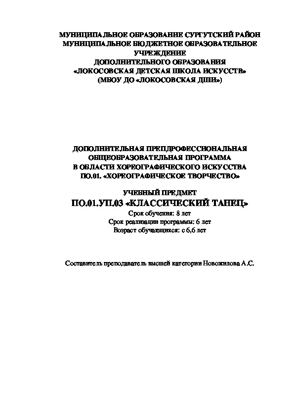 ДОПОЛНИТЕЛЬНАЯ ПРЕПДРОФЕССИОНАЛЬНАЯ ОБЩЕОБРАЗОВАТЕЛЬНАЯ ПРОГРАММА В ОБЛАСТИ ХОРЕОГРАФИЧЕСКОГО ИСКУССТВА ПО.01. «ХОРЕОГРАФИЧЕСКОЕ ТВОРЧЕСТВО»  УЧЕБНЫЙ ПРЕДМЕТ ПО.01.УП.03 «КЛАССИЧЕСКИЙ ТАНЕЦ» Срок обучения: 8 лет Срок реализации программы: 6 лет Возраст обучающихся: с 6,6 лет. Составитель преподаватель высшей категории Новожилова А.С.