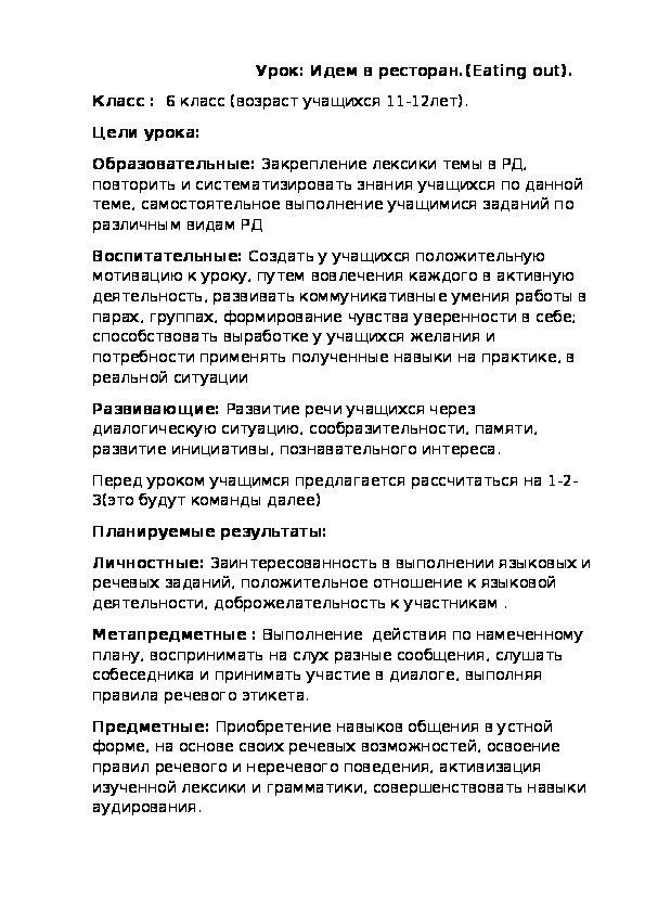Обложка для материала Разработка урока с применением игровых технологий "Пойдем в ресторан"(6 класс,английский язык)