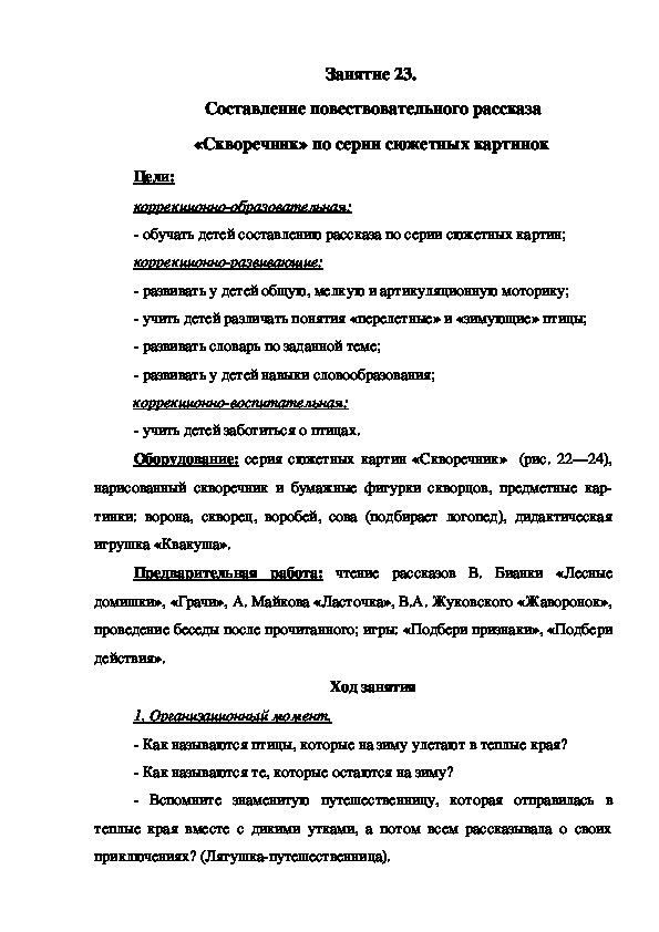 Занятие 23.  Составление повествовательного рассказа «Скворечник» по серии сюжетных картинок