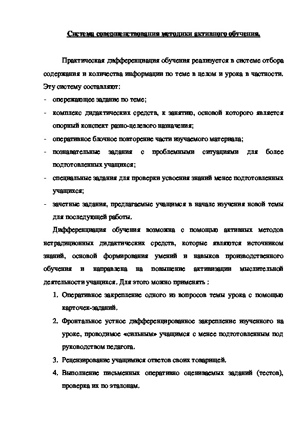 Обложка для материала Система совершенствования методики активного обучения.