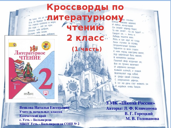 Презентация "Кроссворды по литературному чтению" (3 класс)