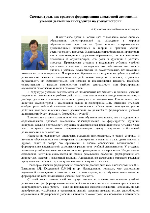 Статья на тему "Самоконтроль как средство формирования адекватной самооценки учебной деятельности студентов на уроках истории"