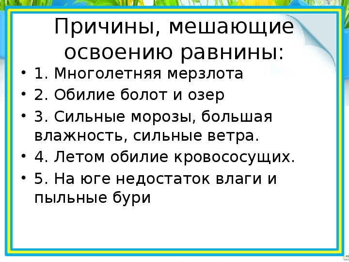 Ресурсы западно сибирской равнины 8 класс. Природные ресурсы Западно сибирской равнины 8 класс. Что мешает освоению природных богатств Западно-сибирской равнины. Что мешает основанию природных богатств Западно-сибирской равнины.