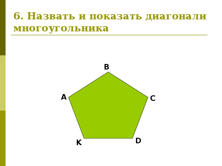 Какой многоугольник изображен на рисунке ответ. Многоугольник. Многоугольники 5 класс. Задания на тему многоугольники. Многоугольники 2 класс.