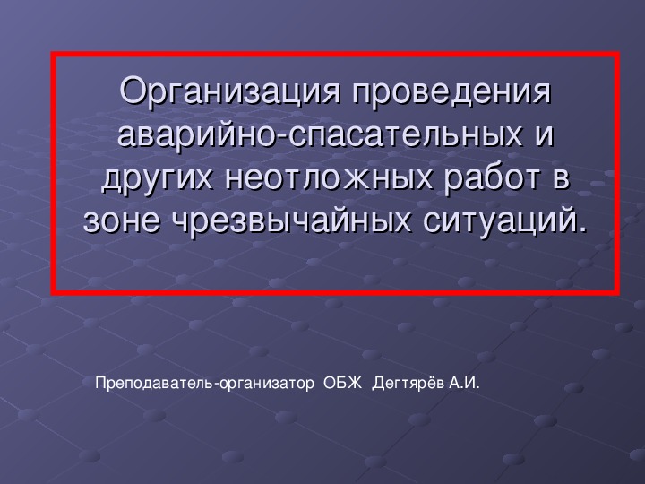 Презентация на тему организация аварийно спасательных работ