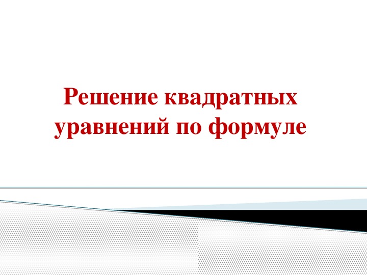 Презентация по математике на тему "Решение квадратных уравнений по формуле"