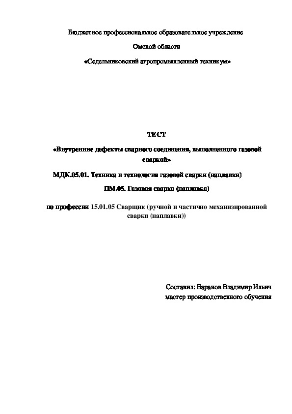 ТЕСТ «Внутренние дефекты сварного соединения, выполненного газовой сваркой»