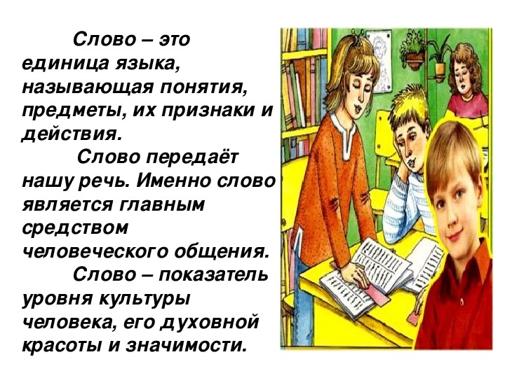 Слово-основная единица языка :Мультимедийный вводный урок русского языка в 6 классе)