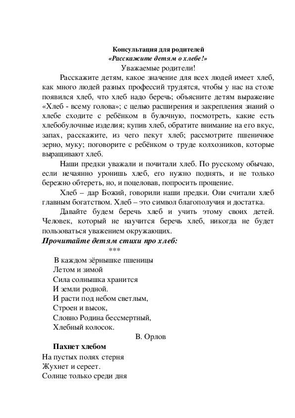 Консультация для родителей "Расскажите детям о хлебе"