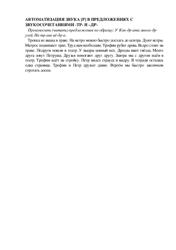 АВТОМАТИЗАЦИЯ ЗВУКА [Р] В ПРЕДЛОЖЕНИЯХ С ЗВУКОСОЧЕТАНИЯМИ -ТР- И –ДР-