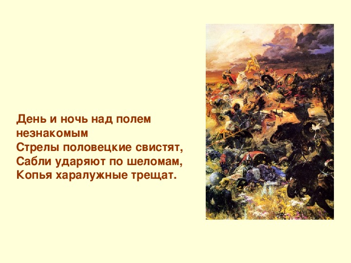 Композиция слово о полку. Композиция слова о полку Игореве. Половецкие стрелы. И полетели стрелы Половецкие. Стрелы Половецкие вздымаешь что значит.