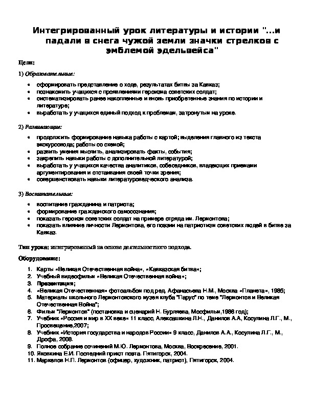 Обложка для материала Интегрированный урок литературы и истории "…и падали в снега чужой земли значки стрелков с эмблемой эдельвейса"