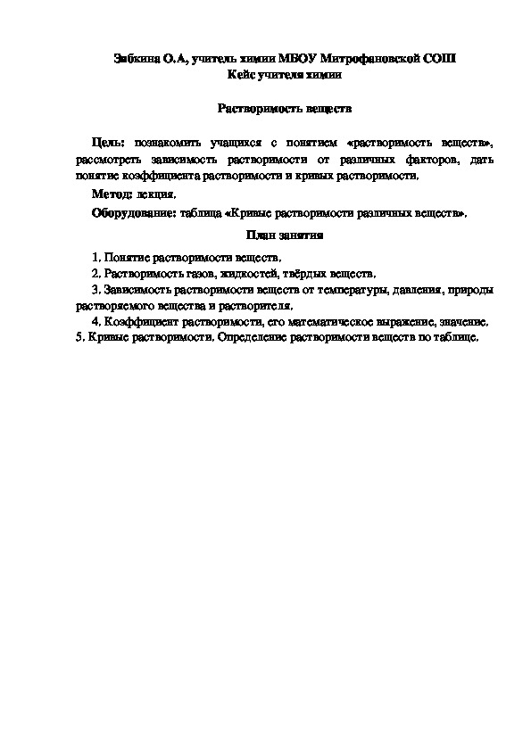 Обложка для материала Кейс учителя химии.  Растворимость веществ.
