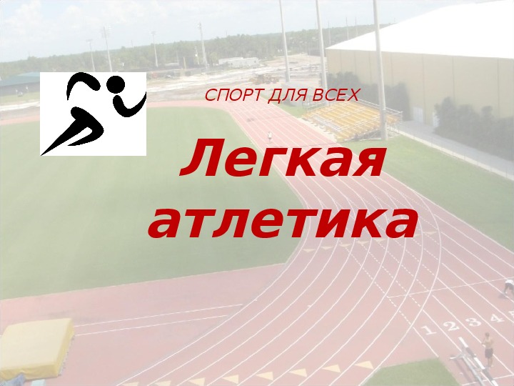Обложка для материала Легкая атлетика