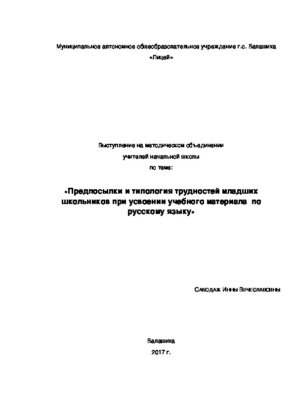 «Предпосылки и типология трудностей младших школьников при усвоении учебного материала  по русскому языку»