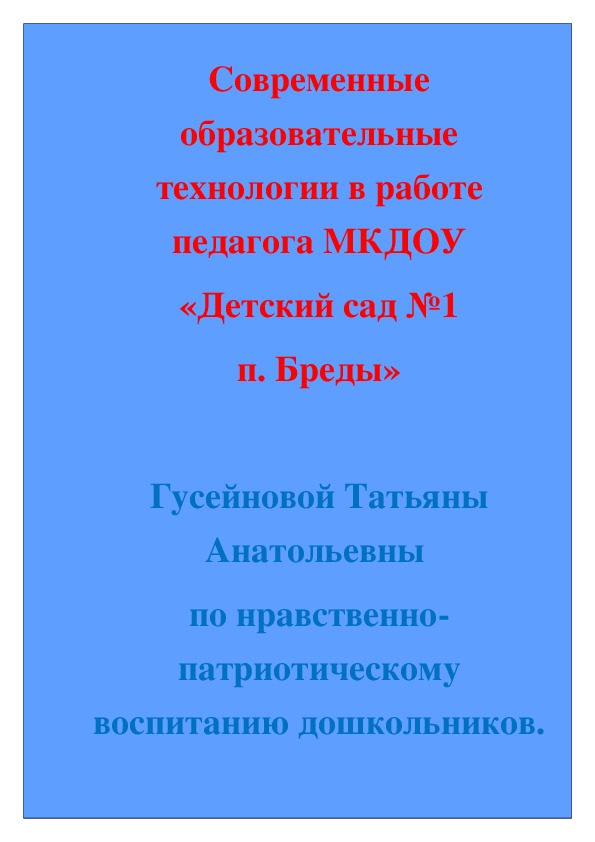 Современные образовательные технологии по нравственно-патриотическому воспитанию дошкольников.