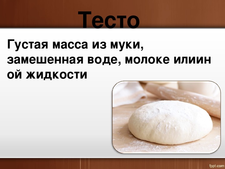 Тесто 6