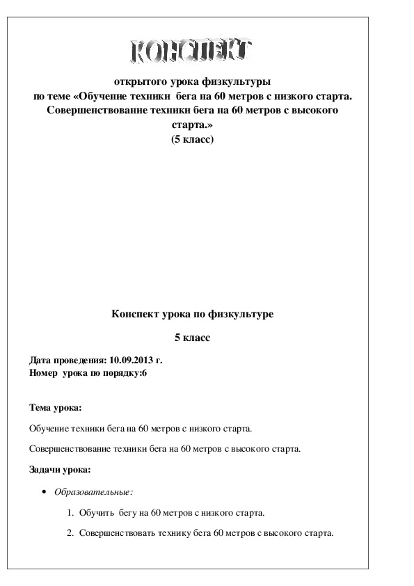 Обложка для материала «Обучение техники  бега на 60 метров с низкого старта. Совершенствование техники бега на 60 метров с высокого старта.»