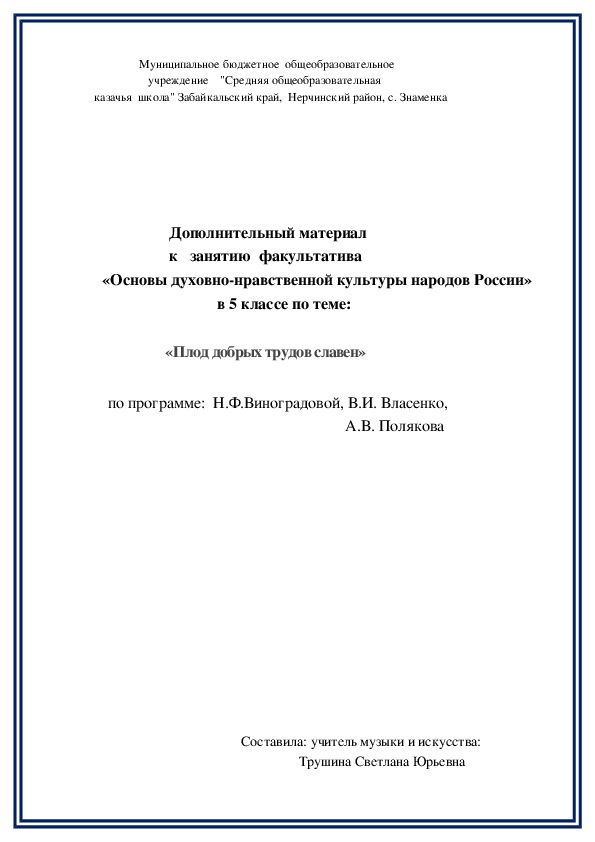Обложка для материала Дополнительный материал    к   занятию  факультатива «Основы духовно-нравственной культуры народов России»     в 5 классе по те    «Плод добрых трудов славен»