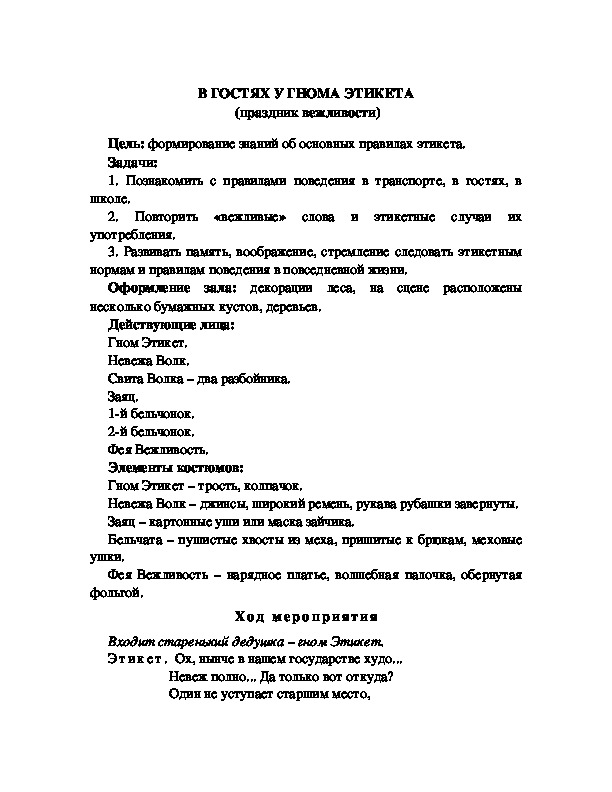 Обложка для материала В ГОСТЯХ У ГНОМА ЭТИКЕТА  (праздник вежливости)
