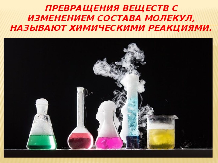 Превращение одних веществ другие называется химической реакции. Превращение веществ. Физические превращения веществ.