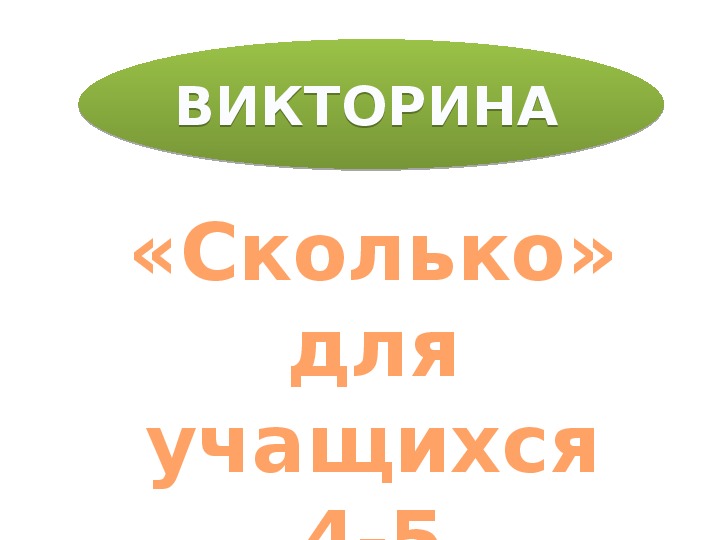 Викторина по внеклассной работе "Сколько..."