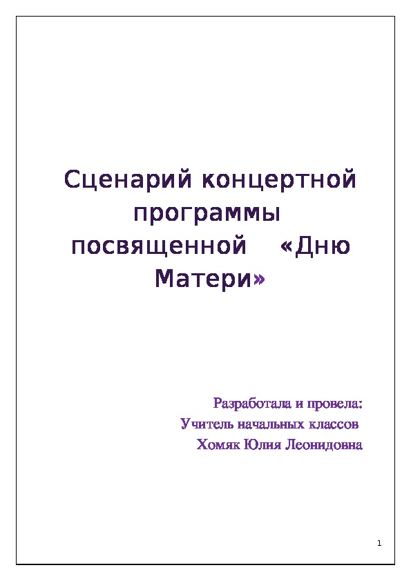 Внеклассное мероприятие, посвященное празднованию дня Матери  "Мамины глаза" (начальная школа)