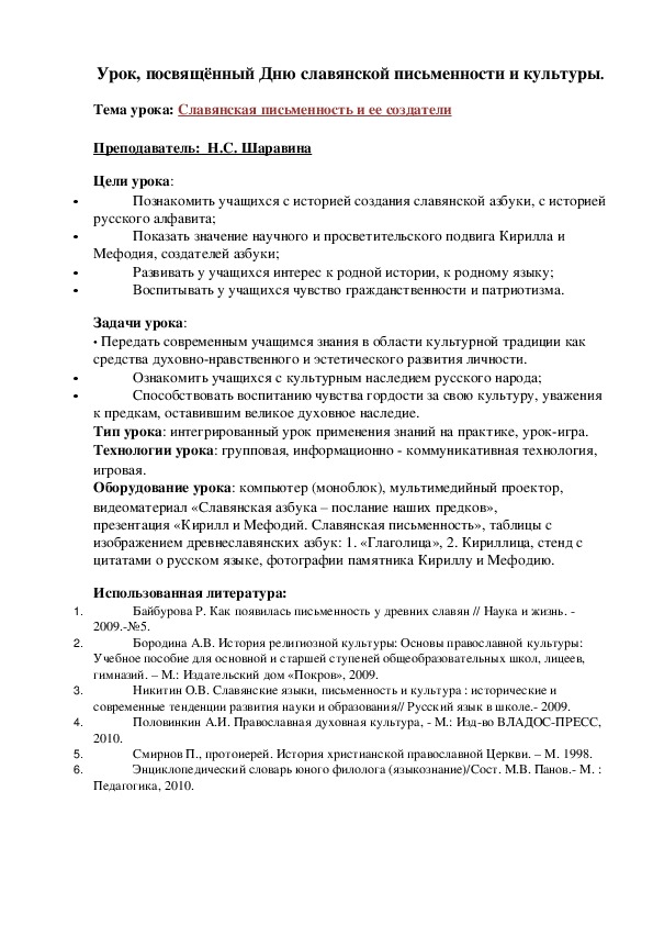 Разработка урока на тему День славянской письменности  (1 курс )