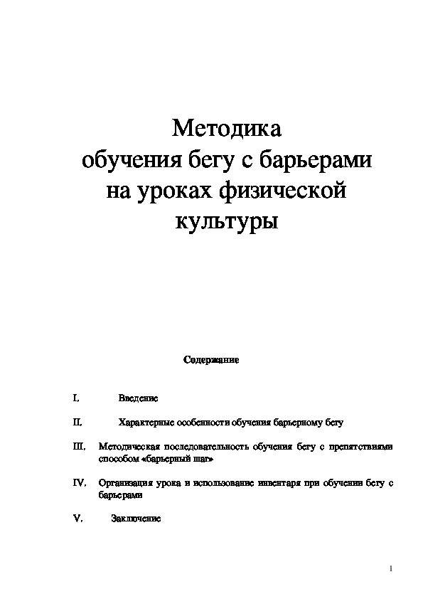 Обложка для материала Методика обучения бегу с барьерами на уроках физической культуры
