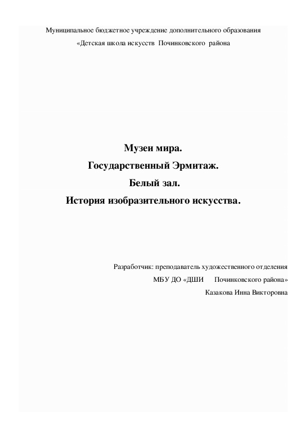 Музеи мира. Государственный Эрмитаж.  Белый зал. История изобразительного искусства.