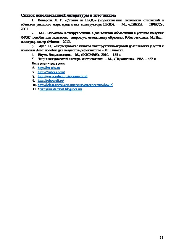 Компилятивная программа по робототехнике и конструированию в ДОУ с воспитанниками старшего дошкольного возраста «РОБОТЯШКА»