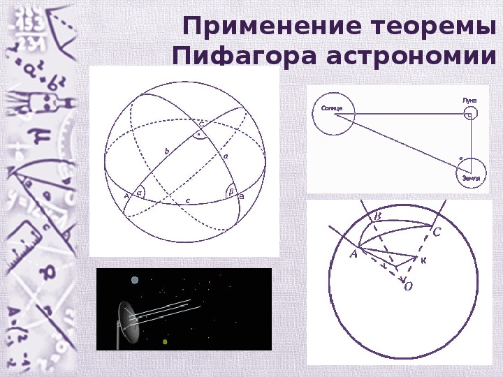 Применение теоремы пифагора в жизни проект