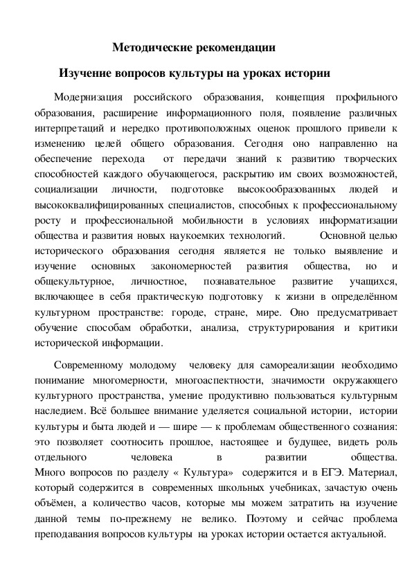 Статья на тему"Методические рекомендации Изучение вопросов культуры на уроках истории"