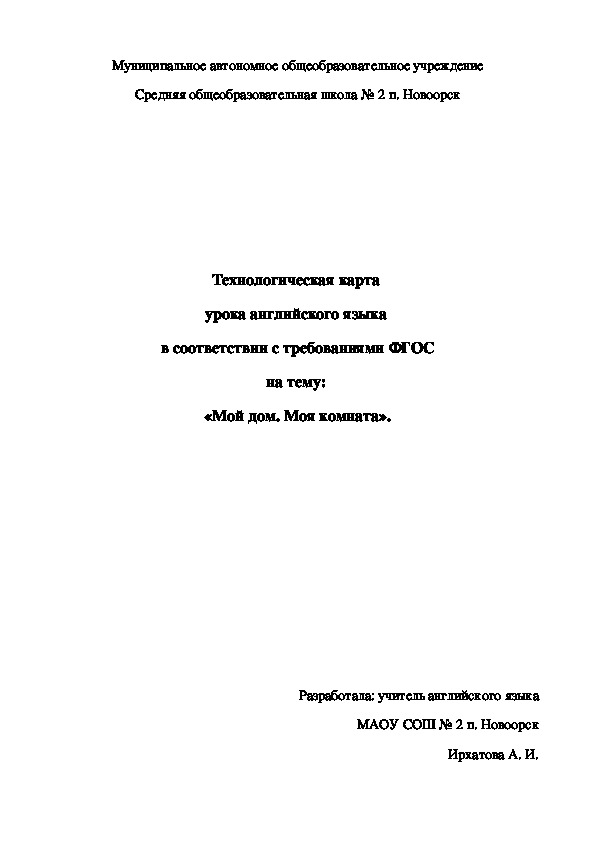 Технологическая карта урока английского языка в 5 классе на тему "Мой дом. Моя комната".