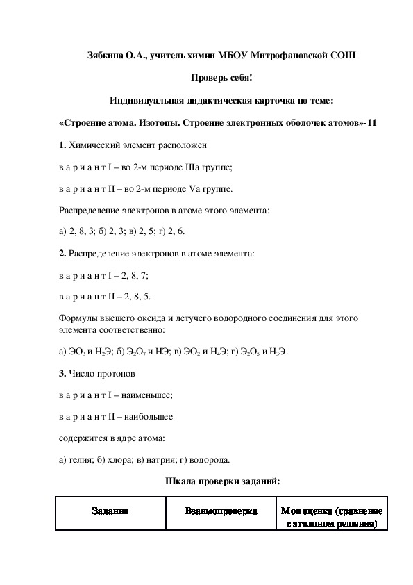 Обложка для материала Проверь себя! Индивидуальная дидактическая карточка по теме: «Строение атома. Изотопы. Строение электронных оболочек атомов»-11