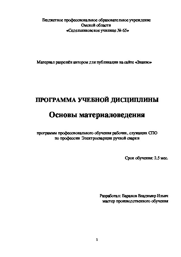 Обложка для материала Программа учебной дисциплины Основы материаловедения