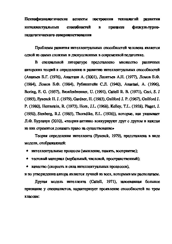 Обложка для материала Психофизиологические аспекты построения технологий развития интеллектуальных способностей в процессе физкультурно-педагогического совершенствования