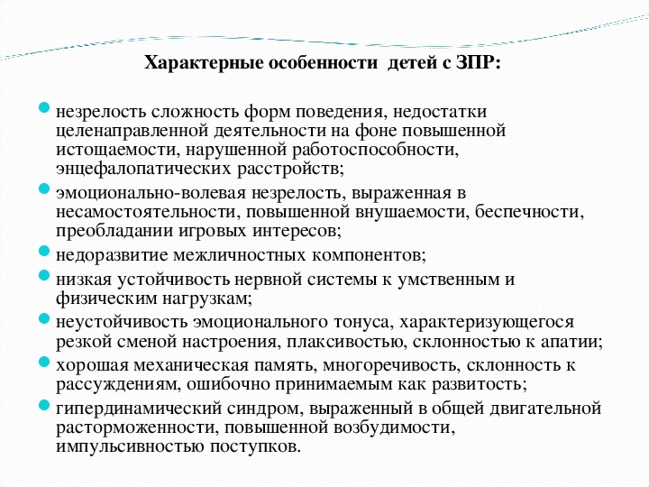 Психолого педагогическая характеристика детей с зпр презентация