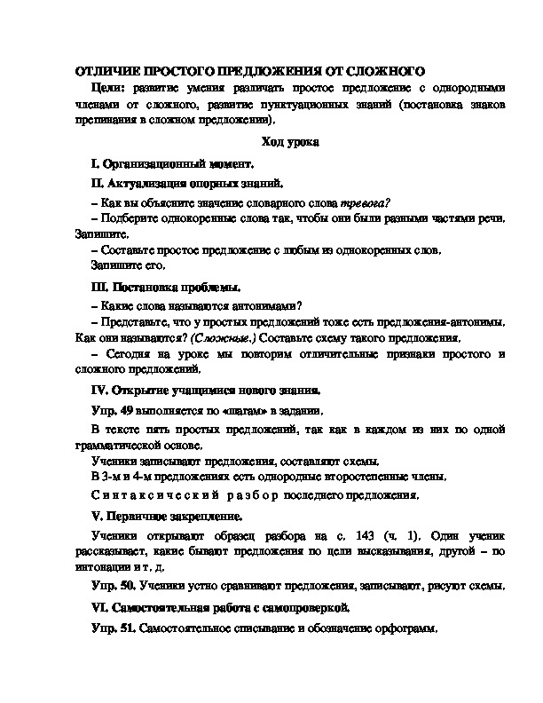 Конспект урока по русскому языку для 4 класса, УМК Школа 2100,тема  урока: " ОТЛИЧИЕ ПРОСТОГО ПРЕДЛОЖЕНИЯ ОТ СЛОЖНОГО  "